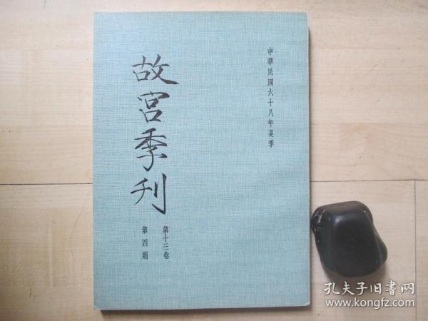 1978年故宫博物院16开：故宫季刊          第十三卷第四期  【元代皇室书画收藏史略（四）、十二世纪的三幅无名款的山水故实画（上）、日本请来的宋元名画（上）、故宫博物院的名画宝藏（上）、清高朴盗卖官玉案考实（下）等】