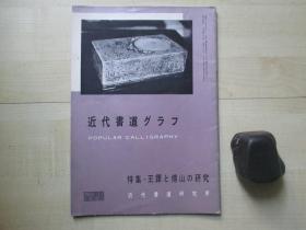 1961年16开：近代书道》》特集--王铎与傅山的研究