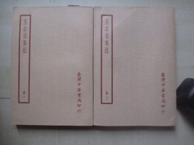 1980年中华书局32开：王右丞集注     2册全