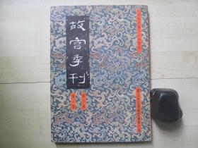 1971年故宫博物院16开：故宫季刊          第六卷第一期  【宋瓷、文征明行谊与明中叶以后之苏州画坛（二）等】