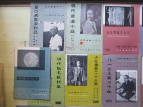 1950-70年代16开：近代书道》》特集--日本书道        1批37册合售