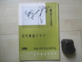 1966年16开：近代书道》》特集--现代中国的书法作品