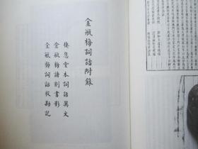 1973年大16开精装厚册【日本日光山、棲息堂、北京图书馆、京都大学残本4种万历藏本摹合本】：金瓶梅丛刻（明万历本金瓶梅词话+清宫珍宝百美图200张）