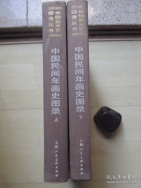 1991年上海人民美术出版社16开精装：中国民间年画史图录   2册全