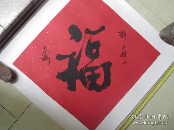 潘主兰书法（45*45CM）：福字