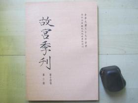 1980年故宫博物院16开：故宫季刊          第十四卷第三期  【元内府之书画收藏（下）、康侯簋考释等】