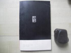 1987年人民美术出版社32开：钱君匋篆刻选