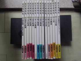 1997-99年NHK大16开精装：故宫博物院藏品集   1套15册全