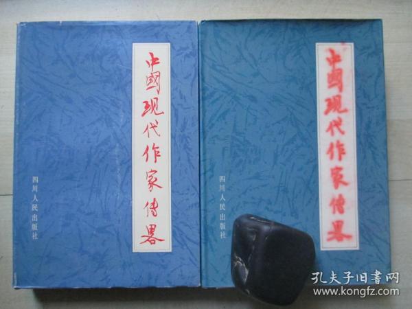 1983年四川人民出版社32开精装：中国现代作家传略       2册全