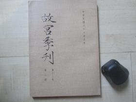 1977年故宫博物院16开：故宫季刊          第十二卷第二期  【松禅老人尺牍墨迹序、战国初齐桓公诸器续考、黄公望富春大岭图等】