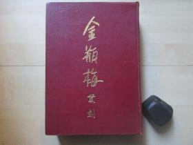 1973年大16开精装厚册【日本日光山、棲息堂、北京图书馆、京都大学残本4种万历藏本摹合本】：金瓶梅丛刻（明万历本金瓶梅词话+清宫珍宝百美图200张）