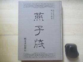 1981年明文书局16开精装：燕子笺         暖红室汇刻传奇【带木刻插图】