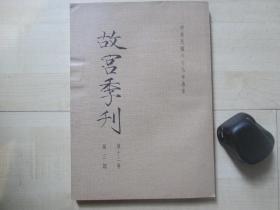 1977年故宫博物院16开：故宫季刊          第十二卷第三期  【西周铜器孟考释及断代、论云梦大事记之史料价值等】