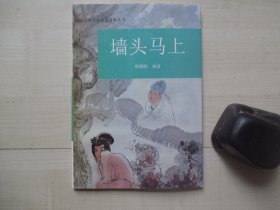 1995年新华出版社32开：墙头马上