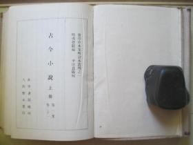 1958年世界书局32开精装：珍本宋明话本丛刊         古今小说                2册全