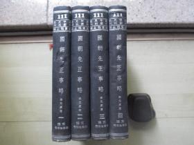 1966年文海出版社32开精装：国朝先正事略       4册全