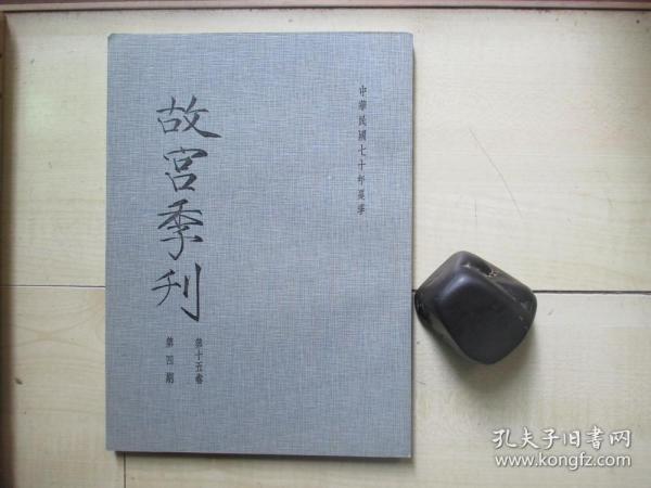 1981年故宫博物院16开：故宫季刊          第十五卷第四期  【七十年代出土竹简帛书对古籍的影响（下）、明代漆雕锦地研究（下）、英国现藏清代史料简介（下）等】