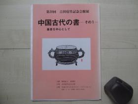 1996年16开：中国古代の书