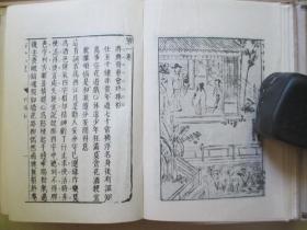 1958年世界书局32开精装：珍本宋明话本丛刊         古今小说                2册全