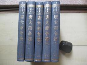 1960年代华文出版社32开精装：唐大诏令集              5册全