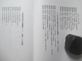 1978年故宫博物院16开：故宫季刊          第十三卷第四期  【元代皇室书画收藏史略（四）、十二世纪的三幅无名款的山水故实画（上）、日本请来的宋元名画（上）、故宫博物院的名画宝藏（上）、清高朴盗卖官玉案考实（下）等】