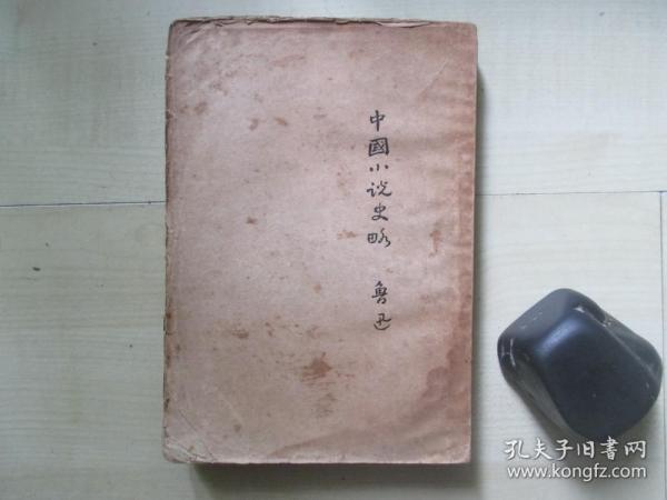 1926年北新书局32开毛边本：中国小说史略