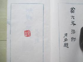 1970-80年代线装钤印本：名人治印精选.