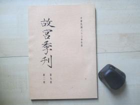 1974年故宫博物院16开：故宫季刊          第九卷第二期  【饕鬄纹的界说、浅释器物成份分析的重点与目的等】