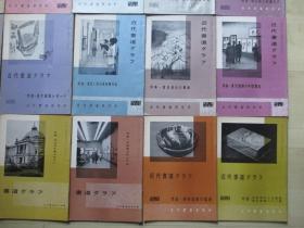 1950-70年代16开：近代书道》》特集--日本书道        1批37册合售