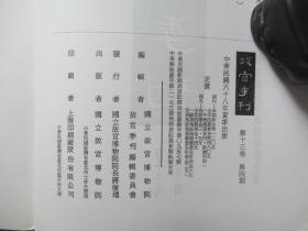 1978年故宫博物院16开：故宫季刊          第十三卷第四期  【元代皇室书画收藏史略（四）、十二世纪的三幅无名款的山水故实画（上）、日本请来的宋元名画（上）、故宫博物院的名画宝藏（上）、清高朴盗卖官玉案考实（下）等】