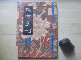 1972年故宫博物院16开：故宫季刊          第七卷第一期  【石鼓文的学术价值、文征明行谊与明中叶以后之苏州画坛（六）等】