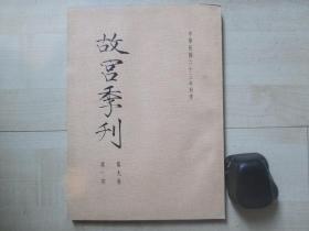 1974年故宫博物院16开：故宫季刊          第九卷第一期  【故宫博物院阅读书画笔记、西周七件长铭的铜器等】