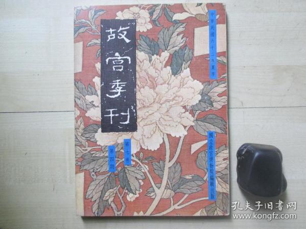 1973年故宫博物院16开：故宫季刊          第七卷第四期  【理学与艺术、春秋铜器的新编年史与龙纹的演变等】