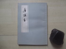 1978年上海古籍32开：唐摭言