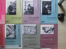 1950-70年代16开：近代书道》》特集--日本书道        1批37册合售