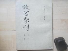 1973年故宫博物院16开：故宫季刊          第八卷第一期  【从民族学观点申论中国古文物之礼器（青铜器与玉器）、墨竹刻石兼论墨竹源流等】