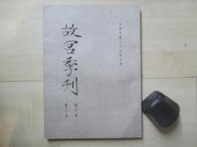 1975年故宫博物院16开：故宫季刊          第十卷第二期  【从古籍记载试论长沙汉墓女尸不腐之原因、清初画家恽寿平等】