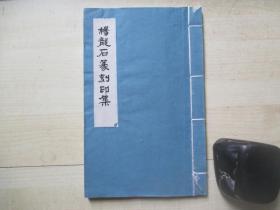 1970-80年代线装钤印本：杨龙石先生篆刻印集