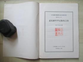 1976年中央研究院历史研究所32开：记乾隆年平定安南之役