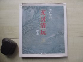 1996年平凡社20开精装：文房清玩 上 【砚 墨】