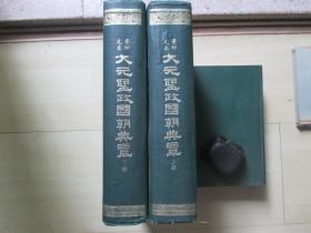 1970年代16开精装：景印元本大元圣政国朝典章 2册全