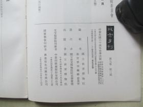 1975年故宫博物院16开：故宫季刊          第九卷第三期  【故宫博物院收藏法书与碑帖、鉴别举例（知伪以鉴真）、故宫善本书志等】