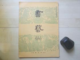 1934年平凡社大16开：书艺杂志  9月号【碑帖、王铎、颜真卿书法】