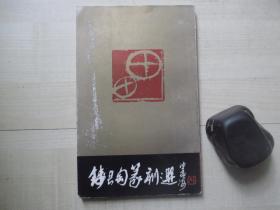 1987年人民美术出版社32开：钱君匋篆刻选