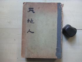 1936年独立出版社16开半月刊：天地人杂志         创刊号至終刊号 10册全