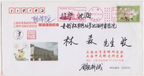 上海体研会和上海甲戌会联谊活动纪念实寄封 上海平寄辽宁沈阳
