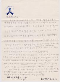 地質(zhì)礦物學(xué)史專家劉昭民信札-14號-1通1頁