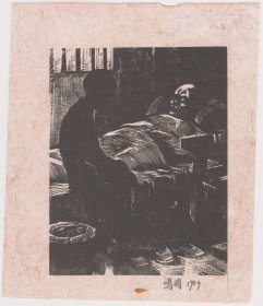 朱鸣冈版画原作——病人之家