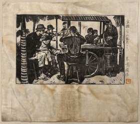 朱鸣冈版画原作——食摊