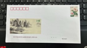 封中封 丙申手绘封群建群五周年纪念封中封1枚全